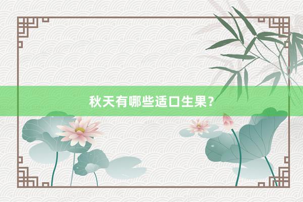 秋天有哪些适口生果？