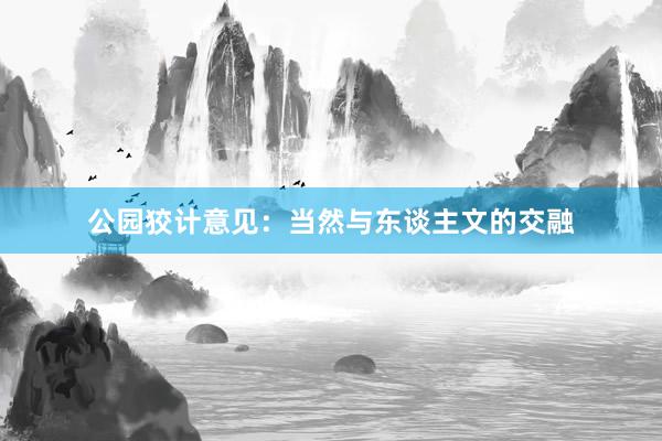 公园狡计意见：当然与东谈主文的交融