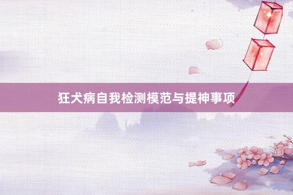 狂犬病自我检测模范与提神事项