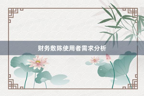 财务敷陈使用者需求分析