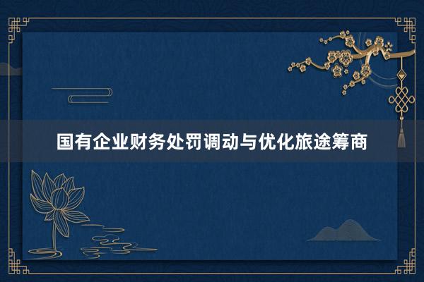 国有企业财务处罚调动与优化旅途筹商