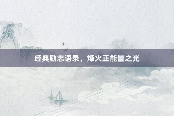经典励志语录，烽火正能量之光