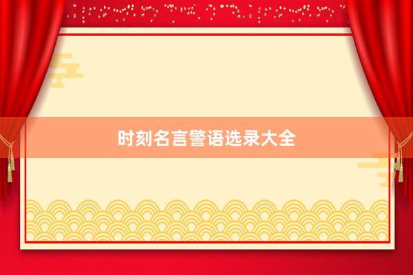 时刻名言警语选录大全