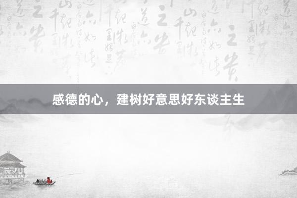 感德的心,建树好意思好东谈主生